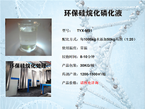 环保硅烷化磷化液TYX-M51