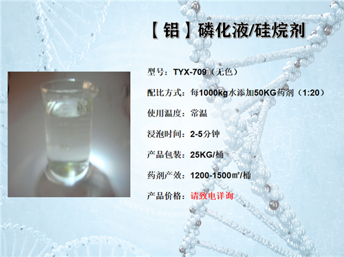 【铝】硅烷剂TYX709 （无色）