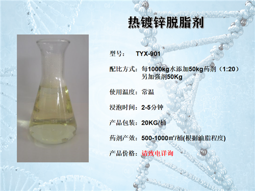 热镀锌脱脂剂TYX901